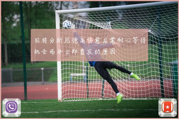 旧将分析厄德高伤愈后需耐心等待机会而非立即首发的原因