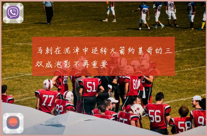 马刺在泥淖中逆转火箭约基奇的三双成泡影不再重要