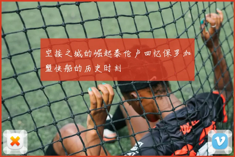 空接之城的崛起泰伦卢回忆保罗加盟快船的历史时刻