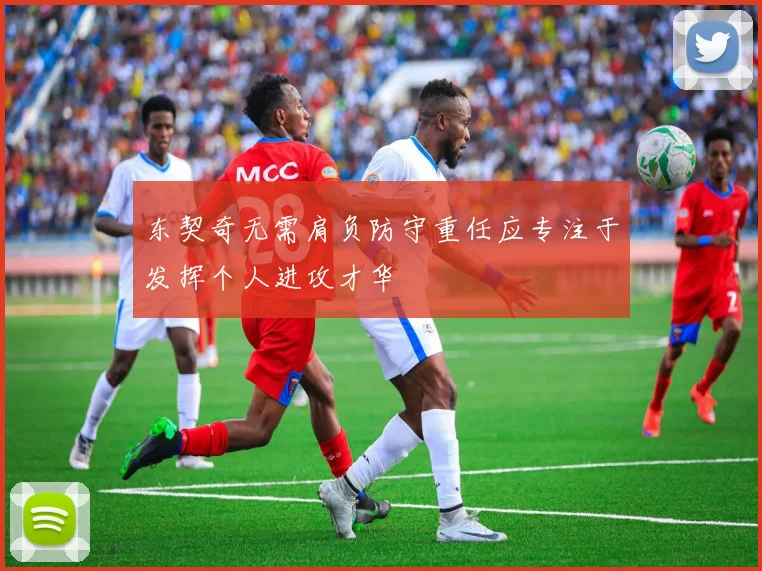 东契奇无需肩负防守重任应专注于发挥个人进攻才华