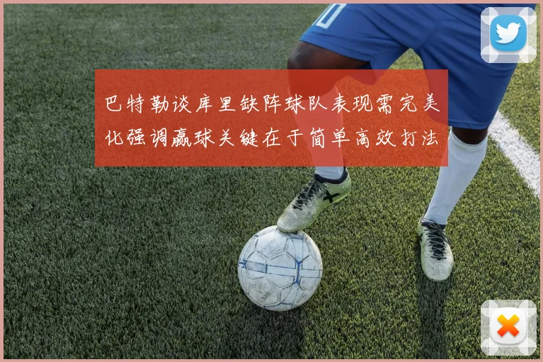 巴特勒谈库里缺阵球队表现需完美化强调赢球关键在于简单高效打法