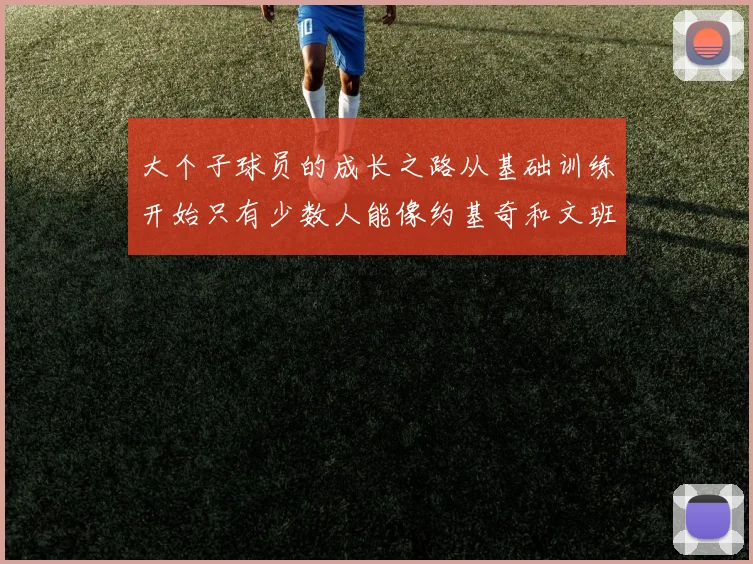大个子球员的成长之路从基础训练开始只有少数人能像约基奇和文班那样成功