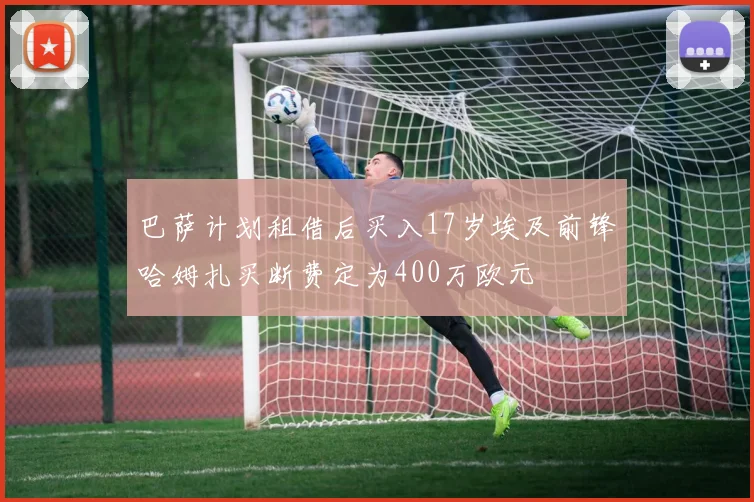 巴萨计划租借后买入17岁埃及前锋哈姆扎买断费定为400万欧元