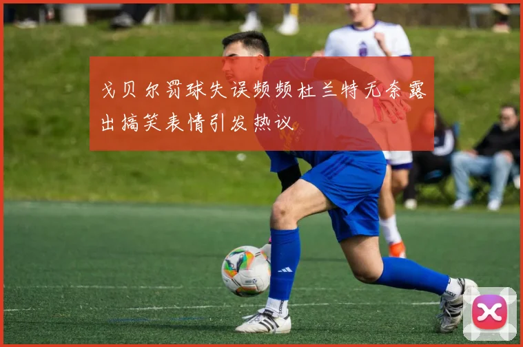 戈贝尔罚球失误频频杜兰特无奈露出搞笑表情引发热议