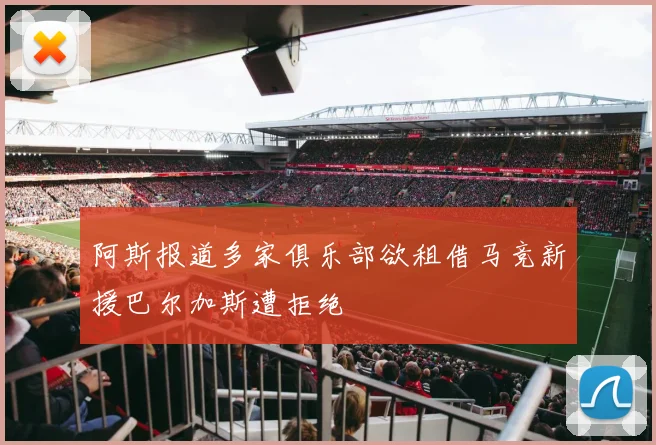阿斯报道多家俱乐部欲租借马竞新援巴尔加斯遭拒绝