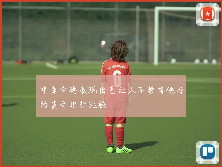 申京今晚表现出色让人不禁将他与约基奇进行比较