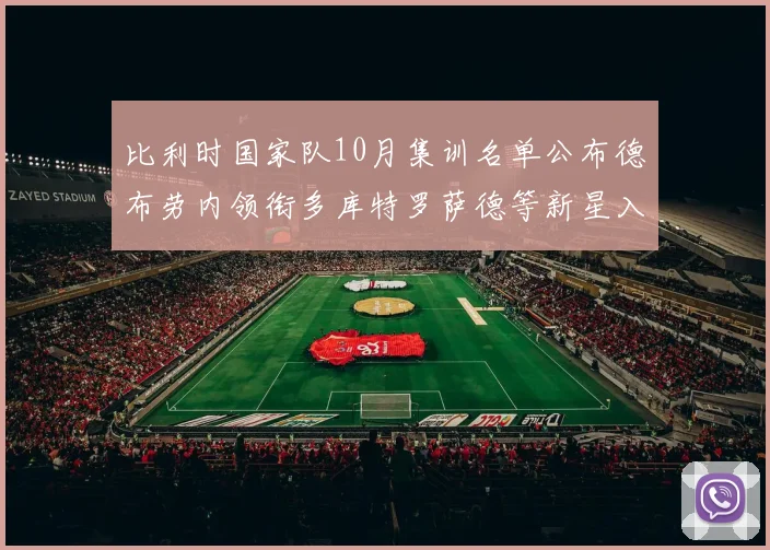 比利时国家队10月集训名单公布德布劳内领衔多库特罗萨德等新星入选