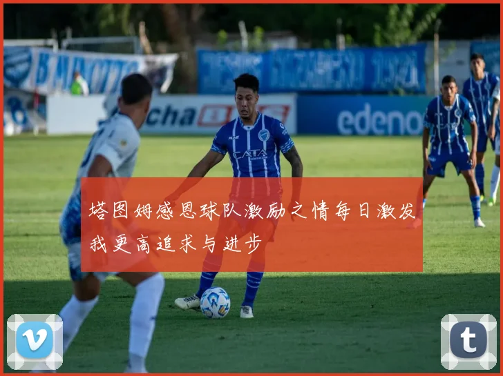 塔图姆感恩球队激励之情每日激发我更高追求与进步